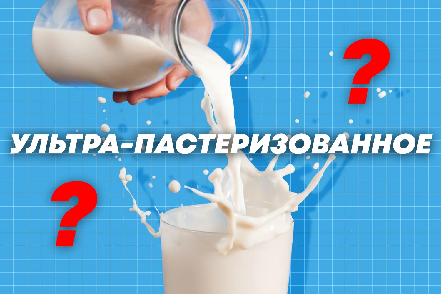 Молоко и вопрос об ультрапастеризации