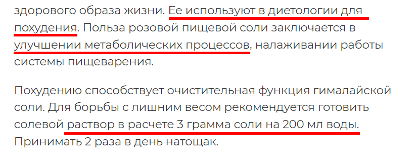 Реклама соли с обещаниями очищения и похудения