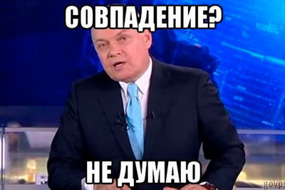 Мем «Совпадение? Не думаю»