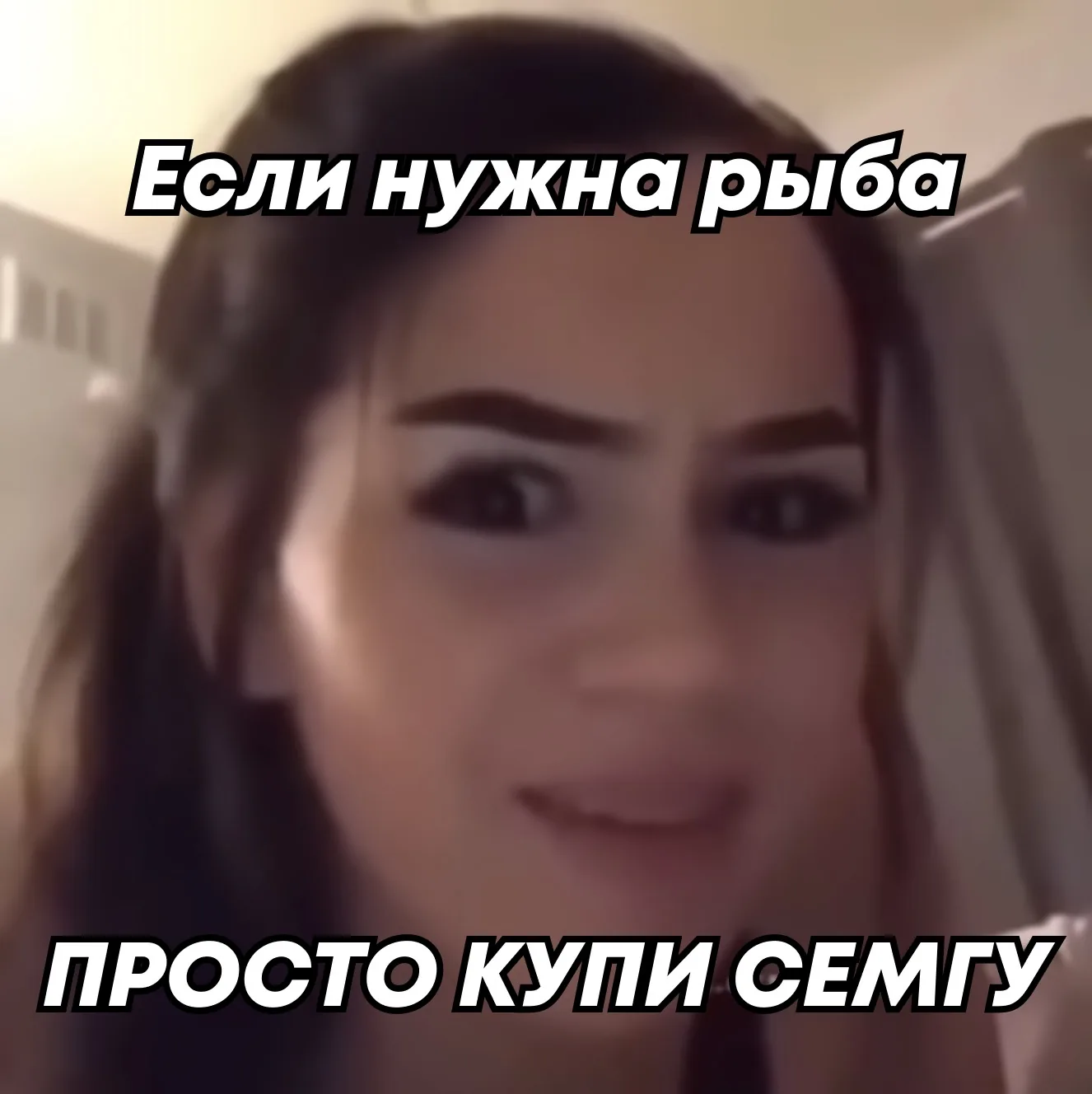 Мем: «Если нужна рыба — просто купи семгу»