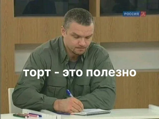 Авторский мем «Торт — это полезно»