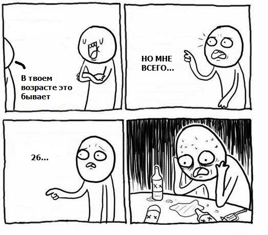 Мем: в моём возрасте это нормально, но мне всего 26
