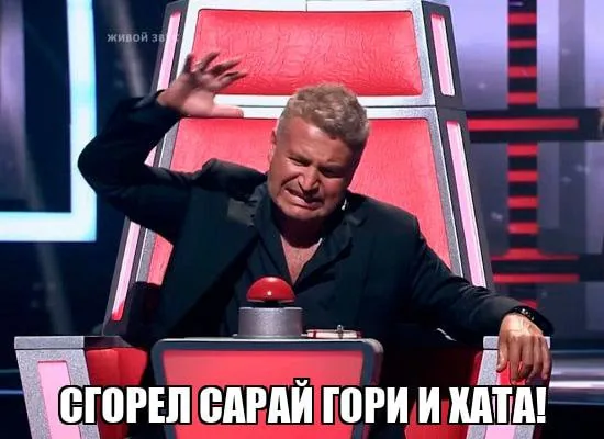Мем: «Сгорел сарай — гори и хата!»