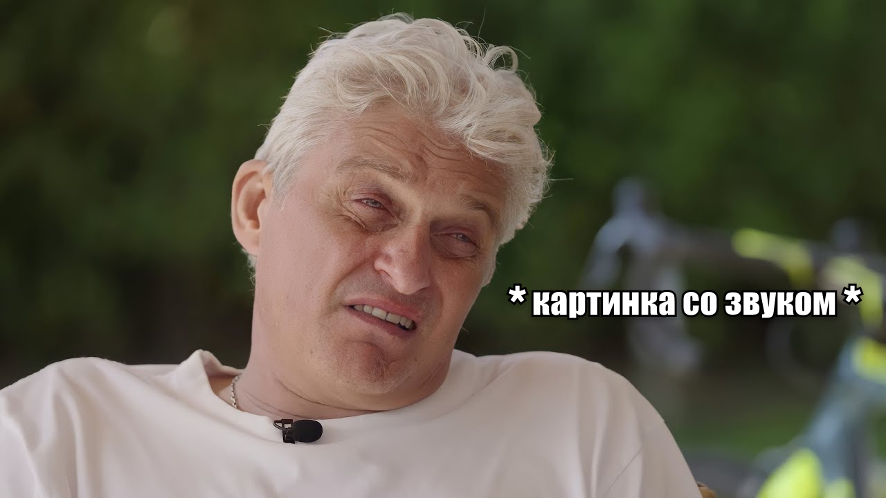 Мем с Олегом Тиньковым «Картинка со звуком»