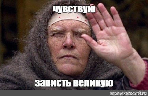 Мем с Бильбо «Чувствую зависть великую»