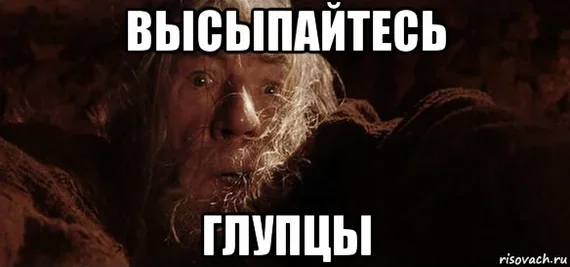 Мем с Гэндальфом: «Высыпайтесь, глупцы»