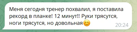 Сообщение о двенадцати минутах в планке