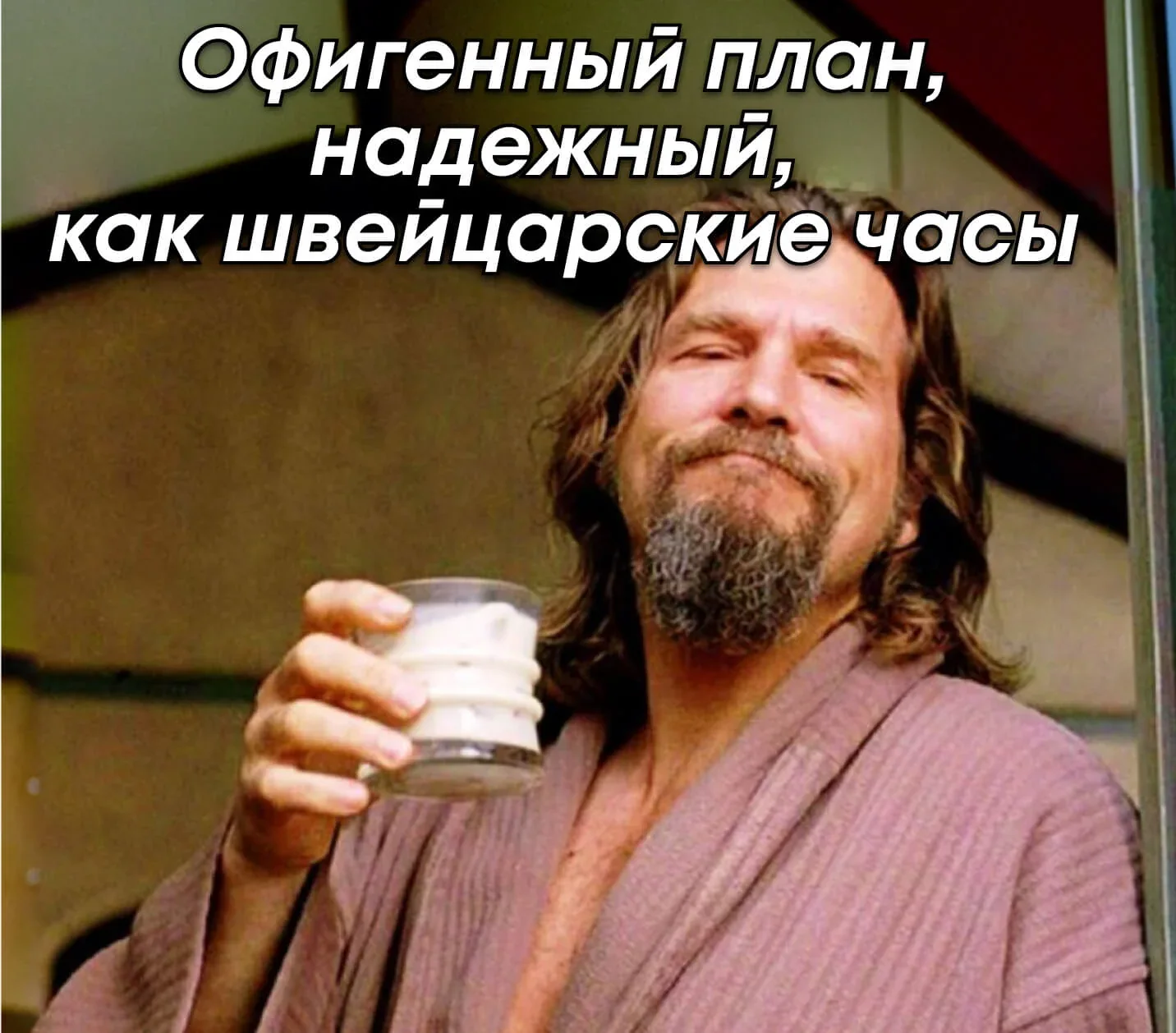 Мем: офигенный план, надёжный как швейцарские часы