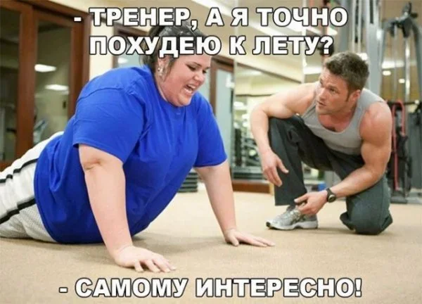 Мем: тренер, а я точно похудею к лету?
