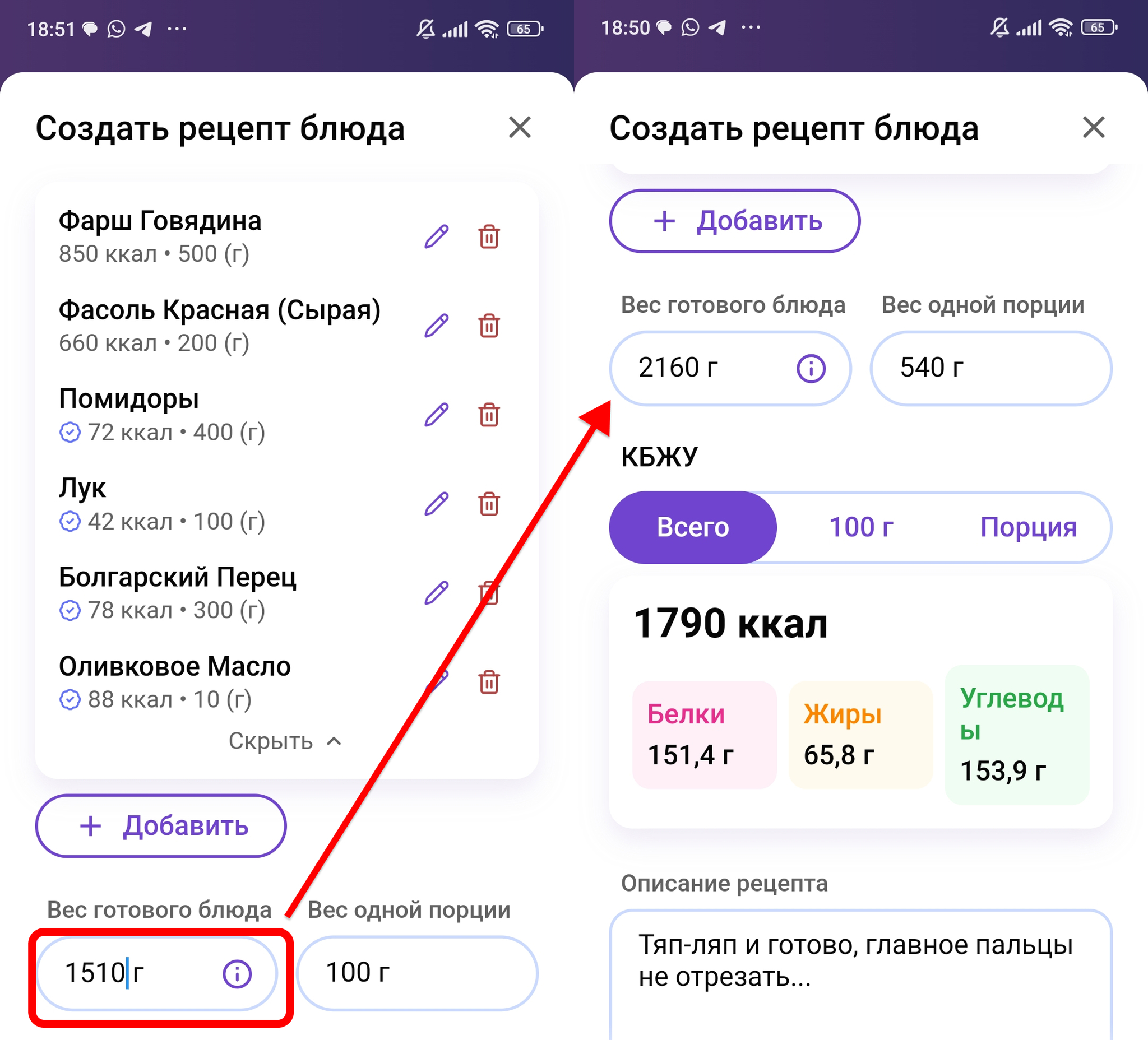 Ввод ингредиентов и готового веса чили в приложении
