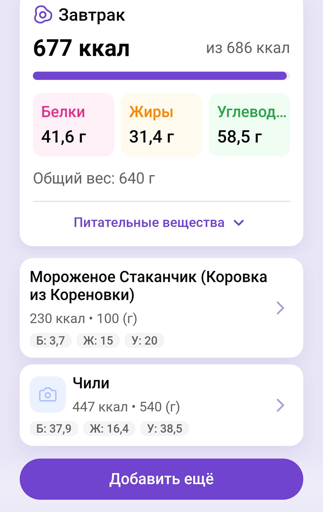 Сохранённый рецепт чили в дневнике питания