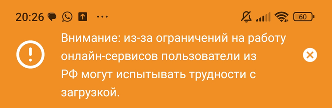 Сообщение приложения об ограничениях онлайн-сервисов