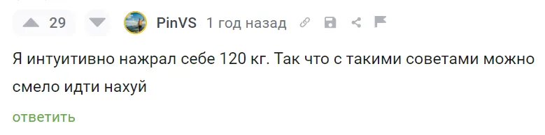 Комментарий: «Я интуитивно нажрал себе 120 кг»