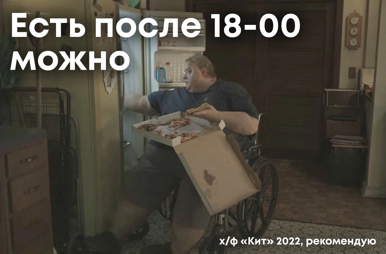 Мем: есть после 18 часов можно