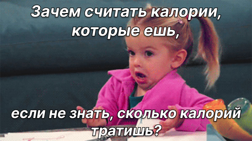 Мем об учёте расхода калорий