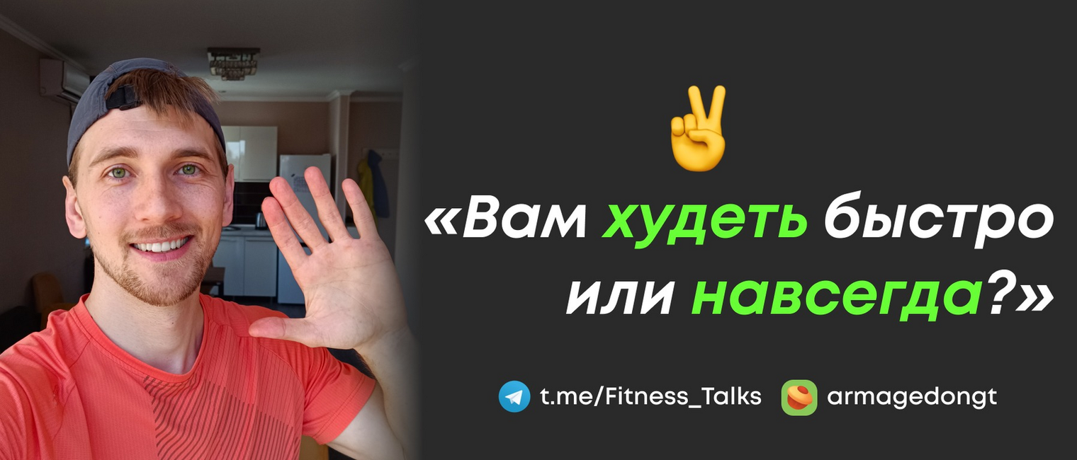 Сергей Воронцов: похудеть быстро или навсегда