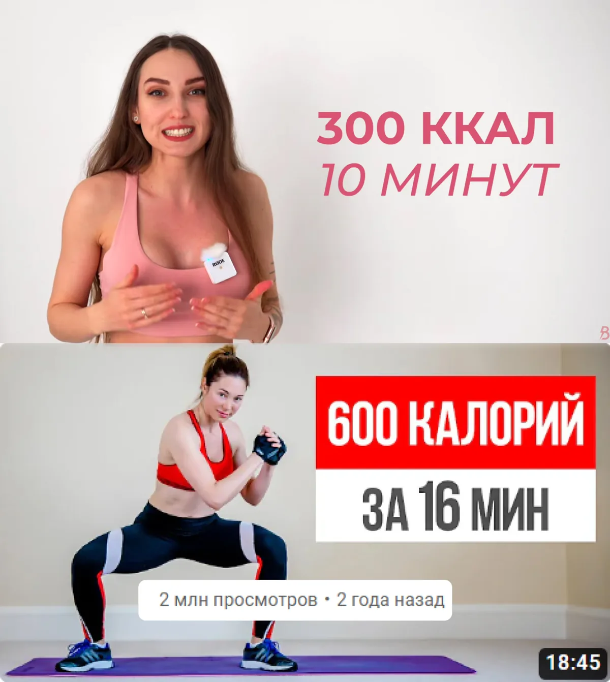 Обложки тренировок с обещаниями 300 ккал за 10 минут и 600 ккал за 16 минут