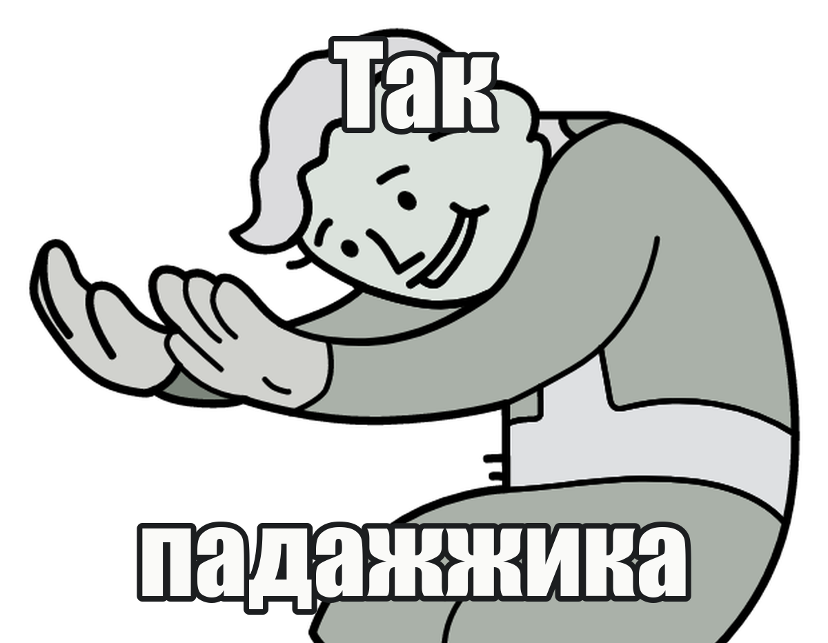 Мем: «Так, падажжика»